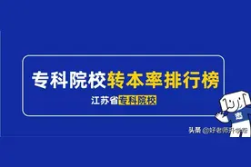 江苏省各专科院校转本率排行榜一览图片