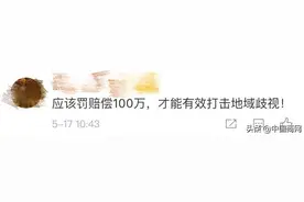 拒招“河南人”公司被罚1万元，网友：太少了图片