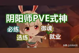 阴阳师PVE式神攻略，必练＆选练＆御魂＆就业图片