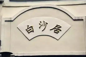 白沙居：曾是长夜里的一盏灯图片