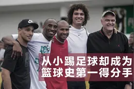 从小踢足球却成为篮球史第一得分手，未曾打过NBA却入选名人堂图片