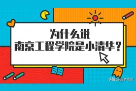 为什么说南京工程学院是小清华？这个学院毕业好找工作吗？图片