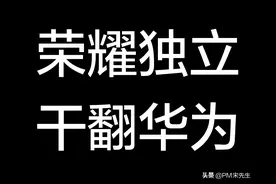 父子反目，荣耀独立后为何多次公开挑战华为？图片