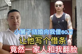 弟弟结婚和姐姐借60万买车 姐夫非让打借条 现在闹翻是谁的错？图片