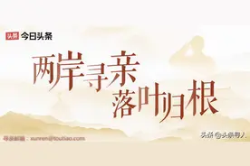 寻找安徽籍赴台老人谭贵芬及后人，大陆亲属曾找到两位同名同姓台胞图片