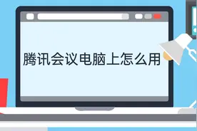 腾讯会议电脑上怎么用视频封面