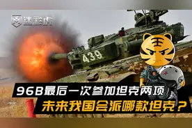 被禁用了？今年是96B最后一次参加坦克两项，未来我国会派哪辆？视频封面
