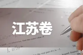 江苏高考将采用全国卷。江苏考生扬言：是时候展示我们的实力了图片