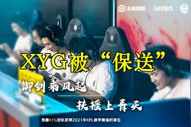 XYG被“保送”进KPL，中单灵梦已有KPL中游实力，张大仙乐坏了图片