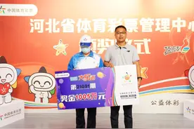 河北沧州1005万大奖得主领奖：奖金先还债 剩下给孩子买房图片