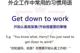 外企工作常用习惯用语+中英文例句图片