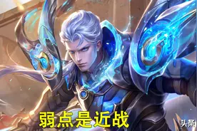 王者荣耀：几个常见英雄的克制关系，并没有你想象得那么简单图片