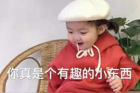 撩人表情包：你真是一个有趣的小东西图片