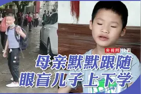 母亲默默跟随眼盲儿子上下学：他愿意勇敢迈出一步，我也要勇敢放手图片