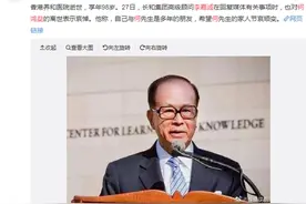 李嘉诚对何鸿燊逝世深表哀悼：与其是多年朋友，希望家人节哀顺变图片