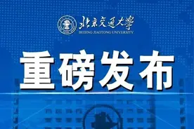 重磅！北京交大牵手京沪高铁服务交通强国！图片