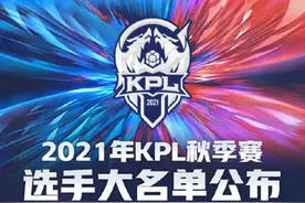 KPL秋季赛大名单公布，老林没能回归，RW侠值得期待，e星大换血图片