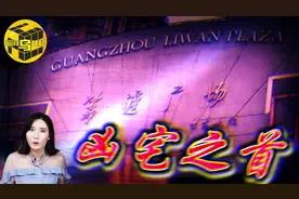 荔湾广场真的有那么邪门吗？真实解密怪谈诡异之地的超自然现象图片