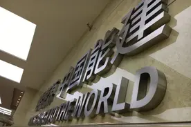 中国能建吸收合并葛洲坝，重组背后两家千亿企业命运走向图片