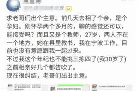 男子跟女教师相亲，结果看到对方条件蒙了：接受怀孕二个月的事实图片
