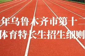 2020年乌鲁木齐市第十二中学体育特长生招生细则图片