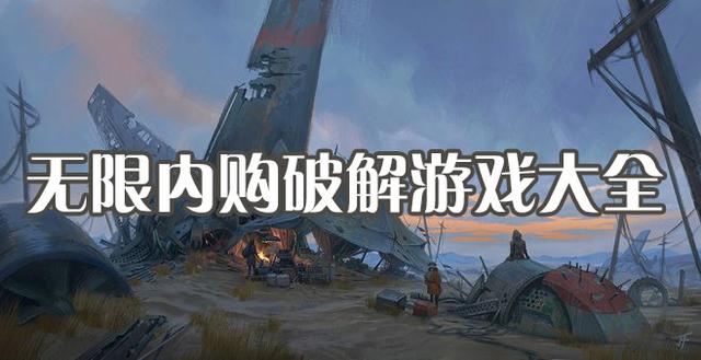 小编喜欢的破解游戏推荐