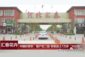 石家庄现“中国好房东” 租户生二胎 老板送上1万多“大红包”图片