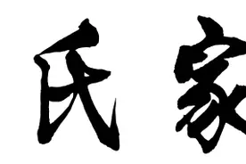 崔氏家族字辈大全——河南崔氏字辈图片