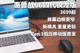 3699起的Zen 3锐龙本香不香？2021款惠普战66四代图片