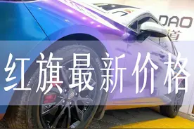 红旗H5HS5H9各区域最新价格图片