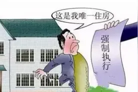 详解：被执行人名下的唯一住房能否执行？图片