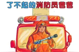 了不起的消防员爸爸图片