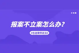 报案不立案怎么办？图片