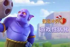 部落冲突即将到来的史诗级大更新，快来看看有没有你所期待的图片