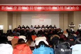 西安医专2018年度总结表彰大会圆满落幕图片