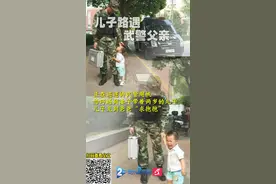 两岁儿子路遇武警父亲，抱腿求抱抱，这一幕让人泪目！图片