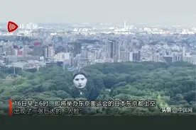 日本东京上空浮现神秘“大脸”，设计者：灵感来自一个梦图片