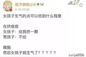 “女孩子的生气点能低到什么程度”？看看网友怎么说?图片