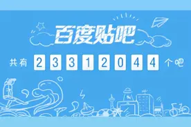 还有多少人逛百度贴吧？图片
