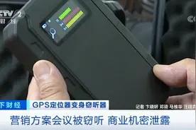警惕！GPS定位器竟变窃听器！有公司被窃听损失千万元…图片