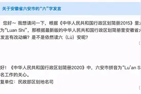 六安读音之辩，体现的是人们对传统的爱护图片
