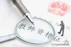 教师资格证（统考）项目知识图片