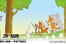 「课前预习」一年级(下)语文 20 咕咚图片