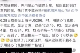 东航随心飞机票被指无法兑换 官方回应：为系统BUG，已修复图片