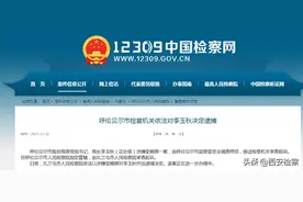 呼伦贝尔市检察机关依法对李玉秋决定逮捕图片