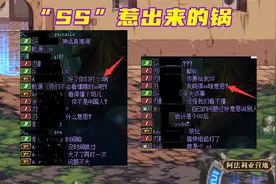 DNF：因1个词导致炸团！阿拉德南北差异，“SS”到底是啥意思？图片