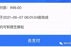 充电10分钟被收费99元，深圳一男子投诉了！客服：没做好这事图片