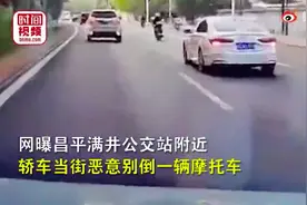 拘15天！一轿车故意别倒摩托车后逃离图片