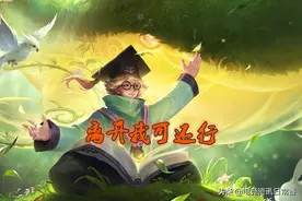排位遇到“养猪流”，钻石：重开，星耀：拿庄周，王者：杀猪了！图片