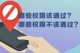 手机安装软件哪些权限别点“同意”？怎么防恶意软件植入？快看！图片